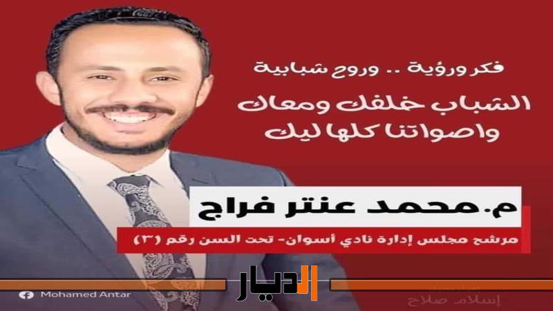 تهنيء-محمد عنتر- نادي أسوان-مجلس الادارة-انتخابات نادي أسوان