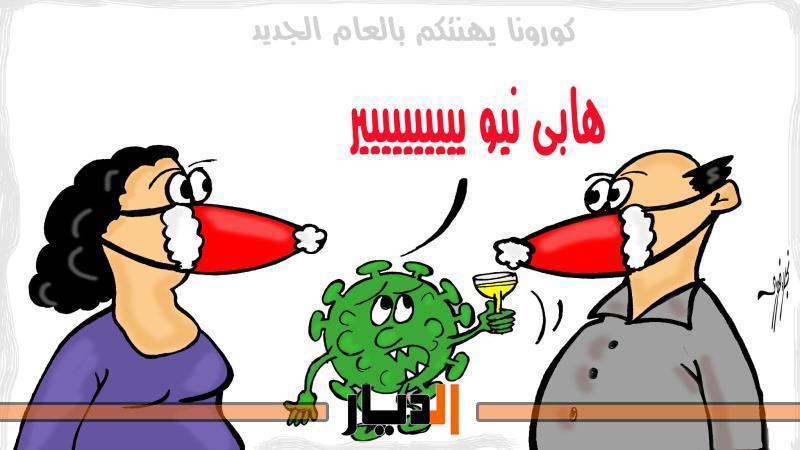 كاريكاتير العام الجديد بريشة الفنانة نجلاء فوزي
