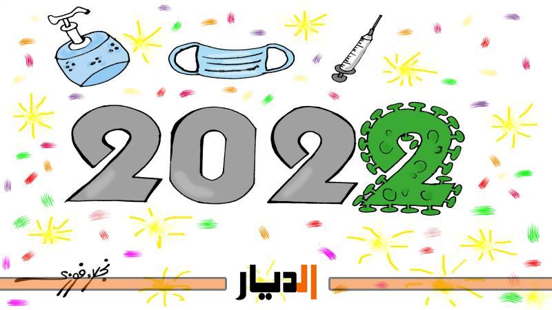 كاريكاتير العام الجديد 2022ر بريشة نجلاء فوزي