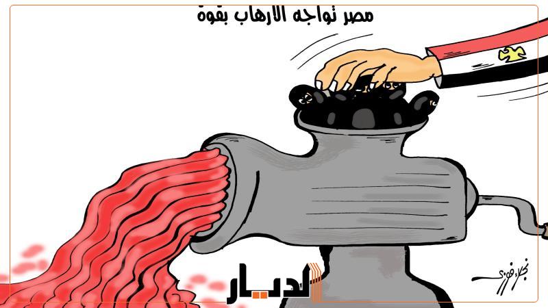 «مصر تواجه الارهاب بقوة».. بريشة نجلاء فوزي