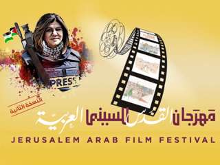 مهرجان القدس السينمائي يُطلق اسم شيرين أبو عاقلة على إحدى جوائزه