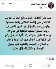 توفيق عبد الحميد متسائلا: هل كتبت الأطلال في زوزو حمدي الحكيم؟