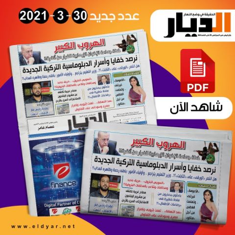 يمكنك الان تصفح العدد الجديد من جريدة الديار 30-3-2021
